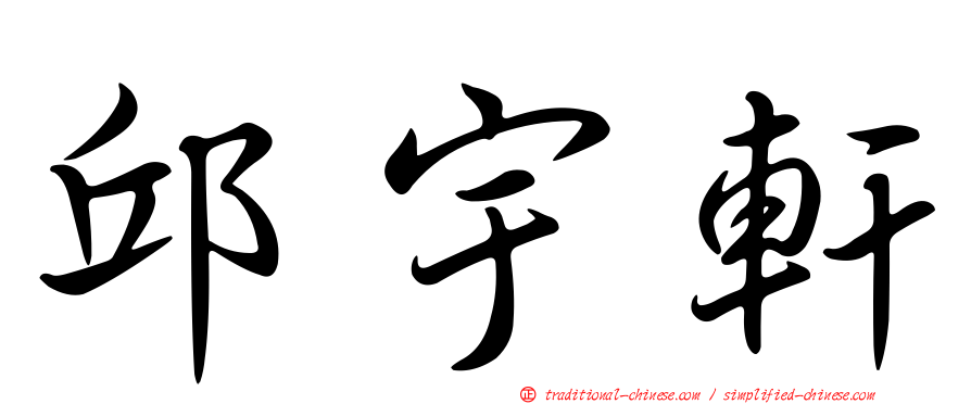 邱宇軒