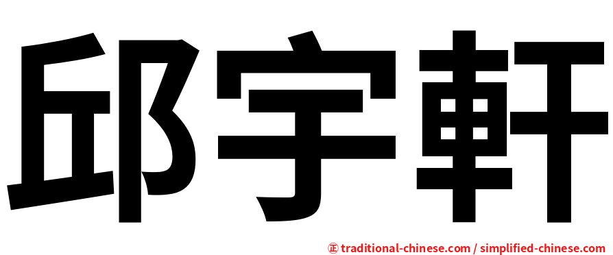 邱宇軒