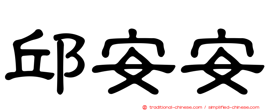 邱安安