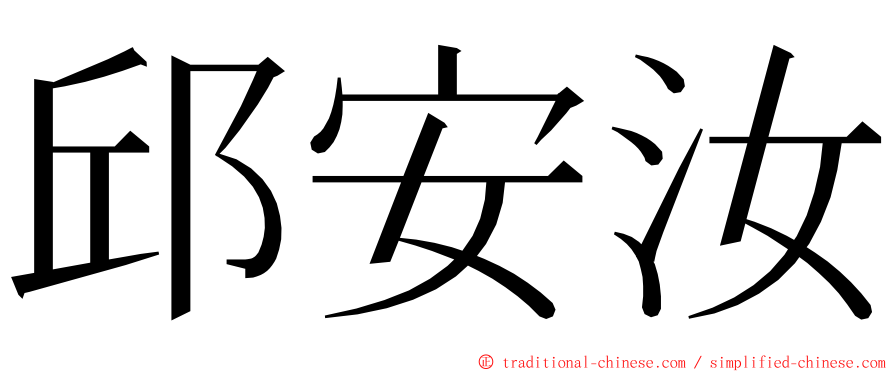邱安汝 ming font