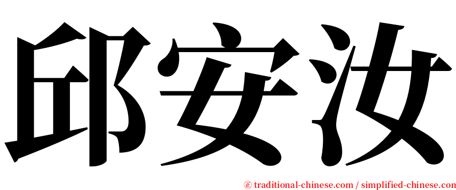 邱安汝 serif font