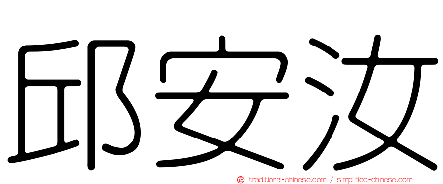邱安汝