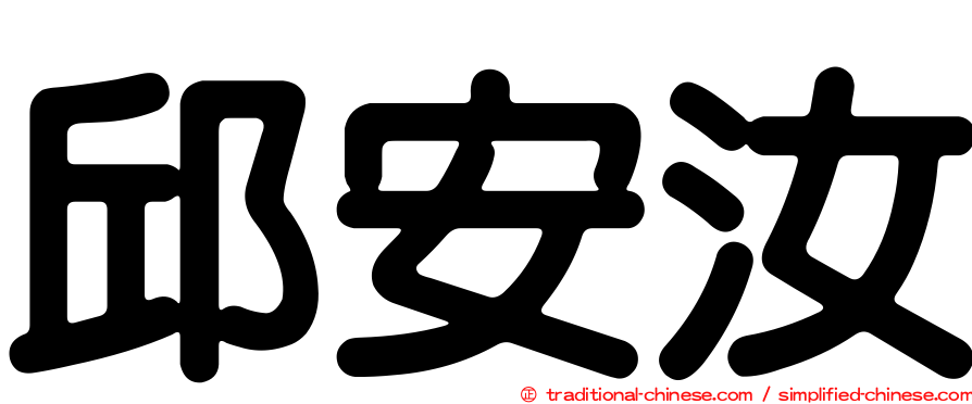 邱安汝