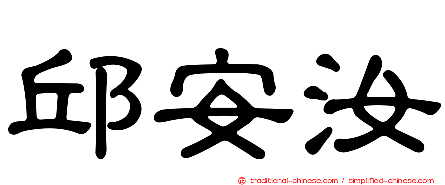 邱安汝