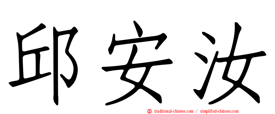 邱安汝