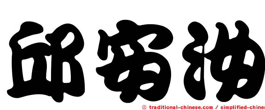 邱安汝