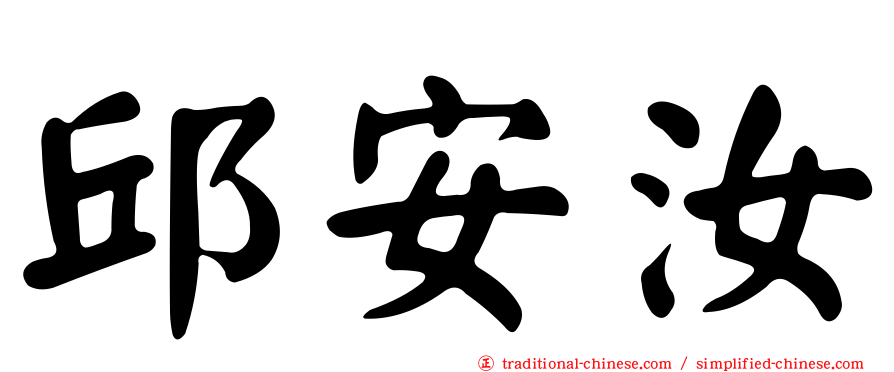 邱安汝