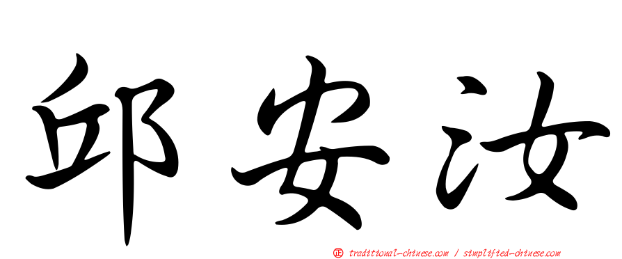 邱安汝