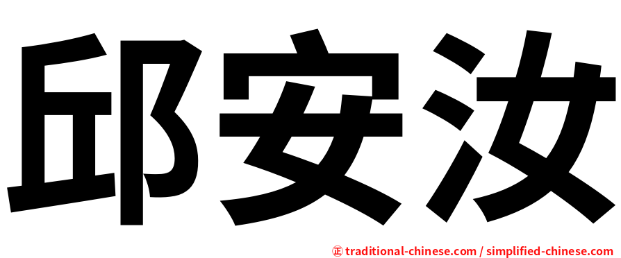 邱安汝