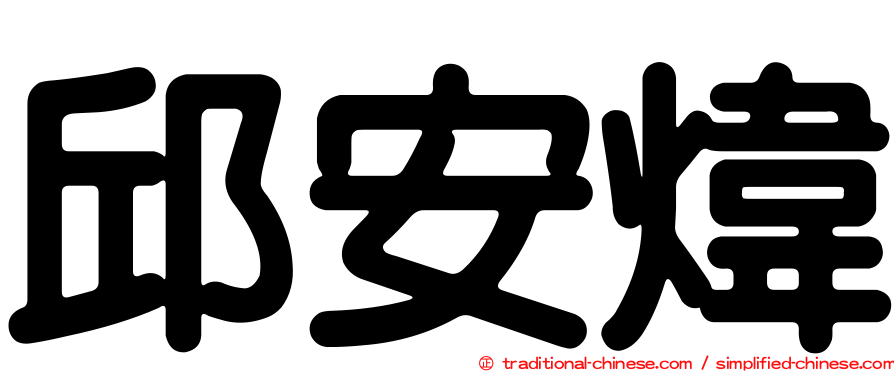 邱安煒