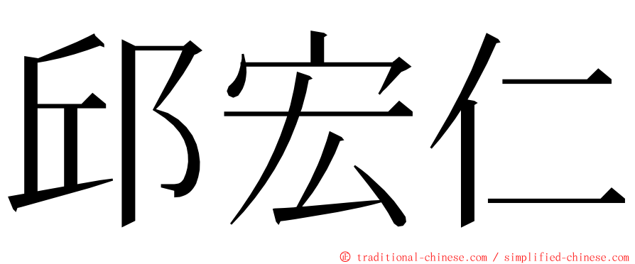邱宏仁 ming font