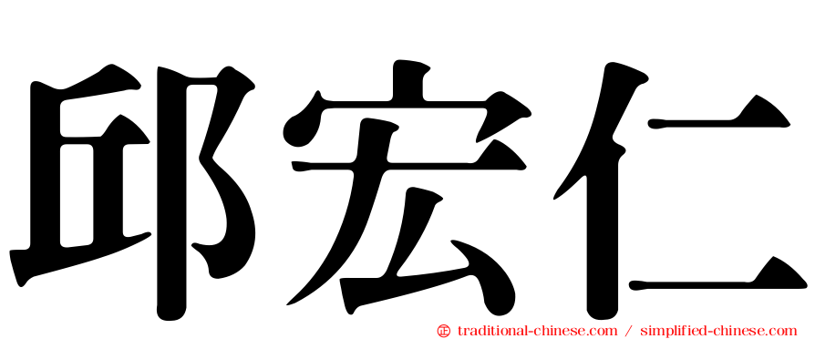 邱宏仁