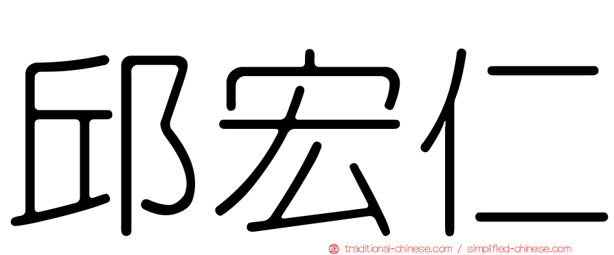 邱宏仁