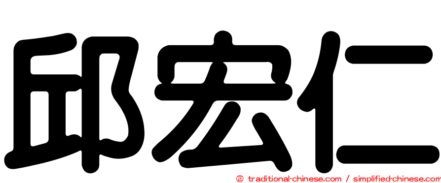 邱宏仁