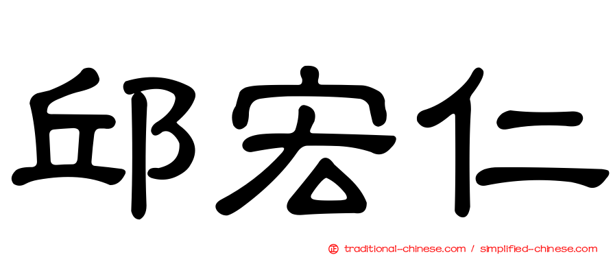 邱宏仁