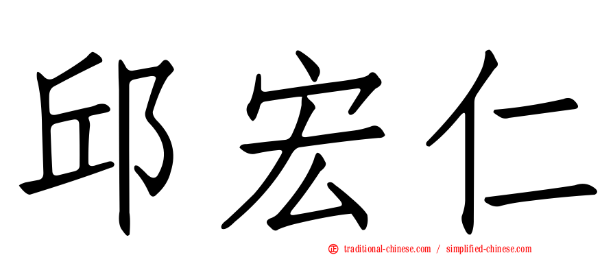邱宏仁