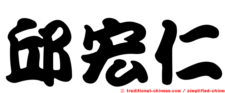 邱宏仁