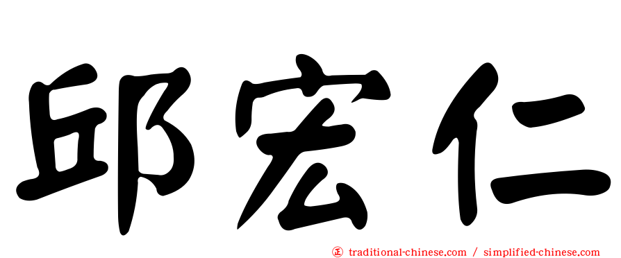 邱宏仁