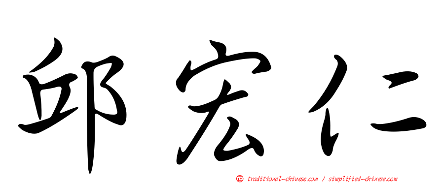邱宏仁