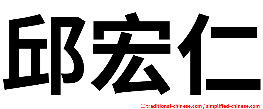 邱宏仁
