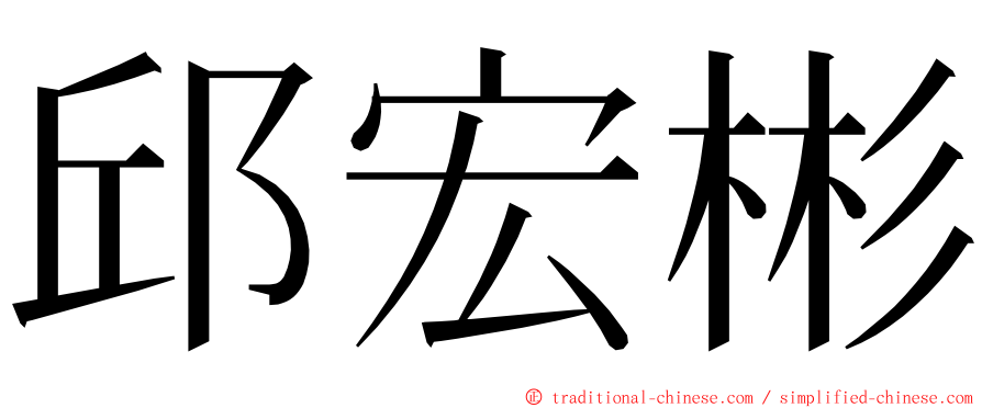 邱宏彬 ming font