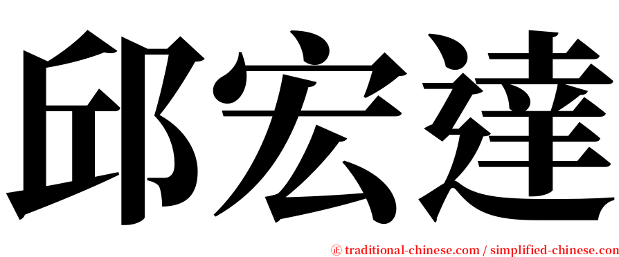 邱宏達 serif font
