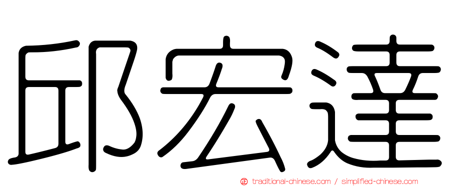 邱宏達