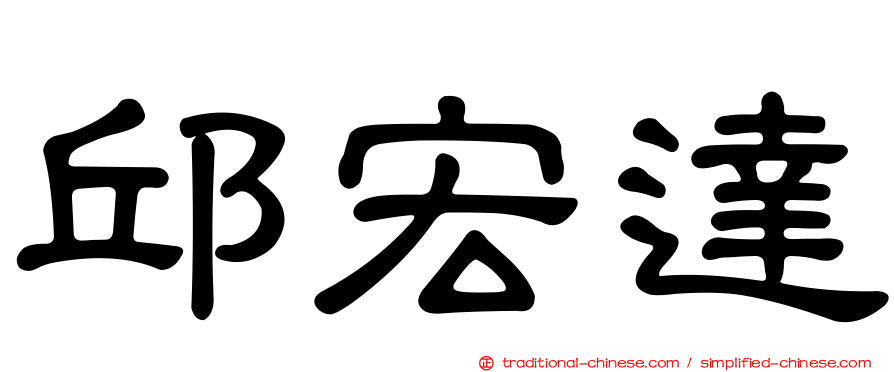 邱宏達