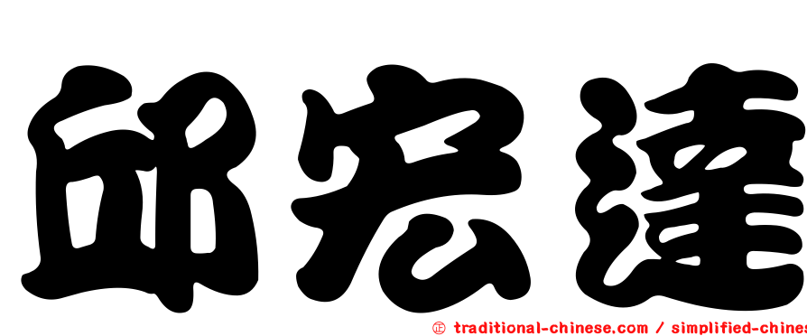 邱宏達