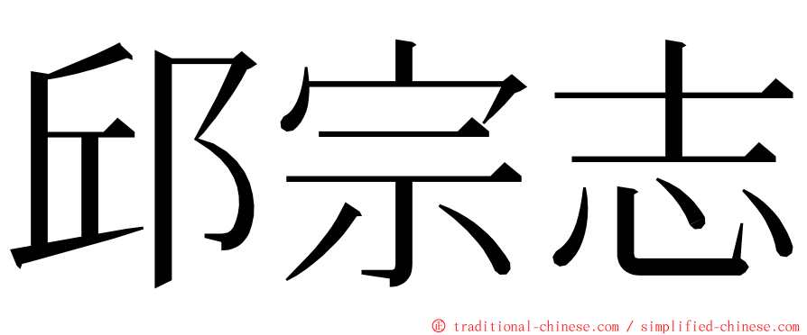 邱宗志 ming font