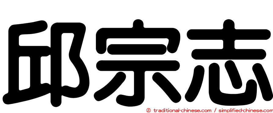 邱宗志