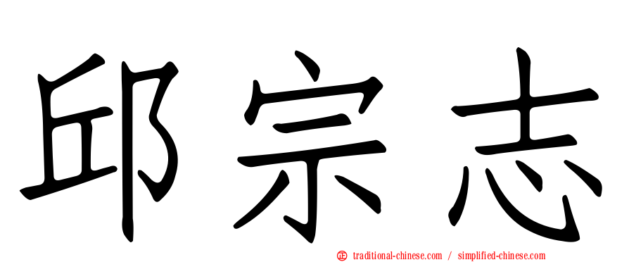 邱宗志
