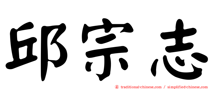邱宗志