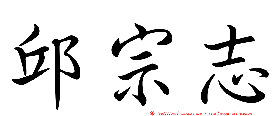邱宗志