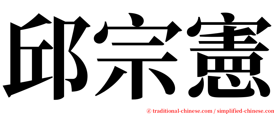 邱宗憲 serif font