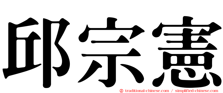 邱宗憲
