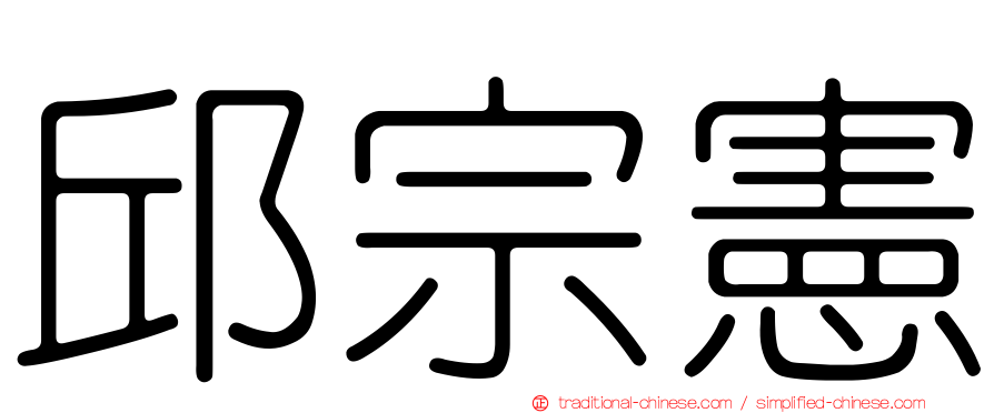 邱宗憲