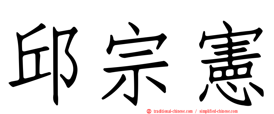 邱宗憲
