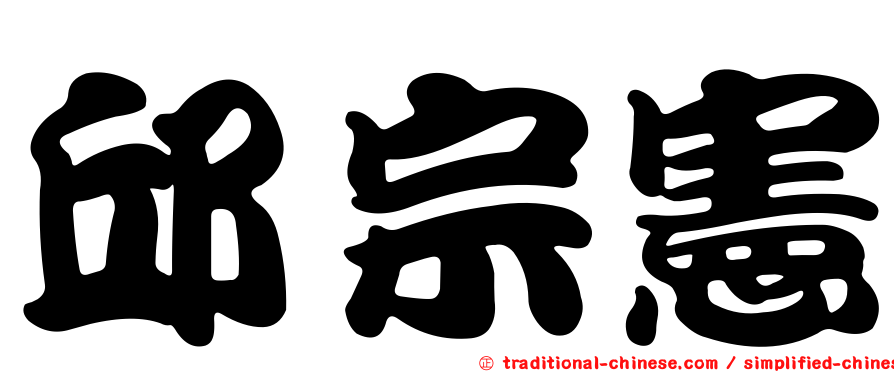 邱宗憲