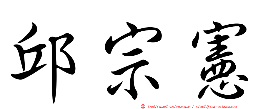 邱宗憲