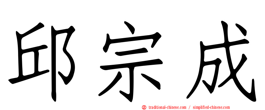 邱宗成