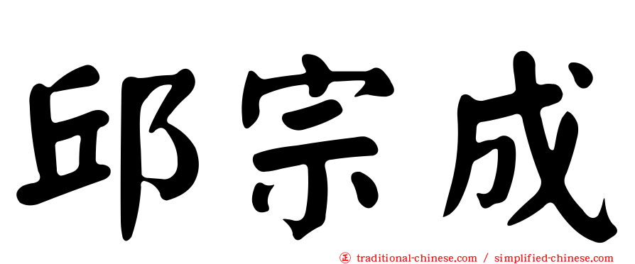 邱宗成