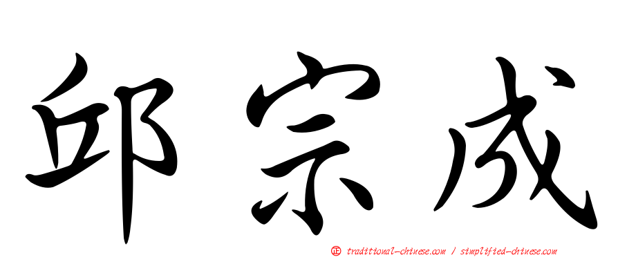邱宗成