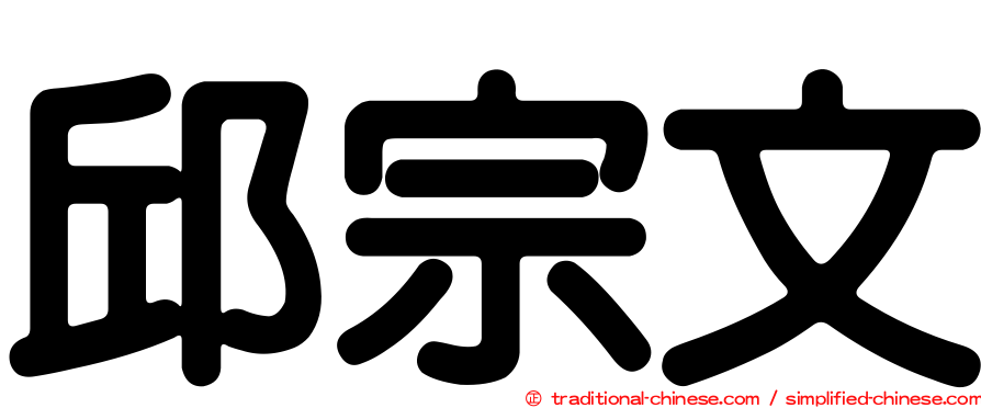 邱宗文