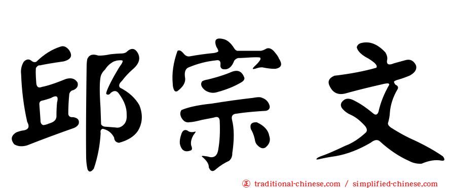 邱宗文