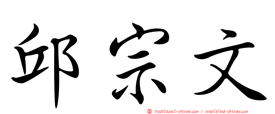 邱宗文