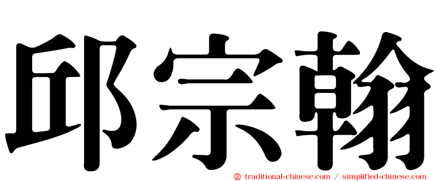 邱宗翰