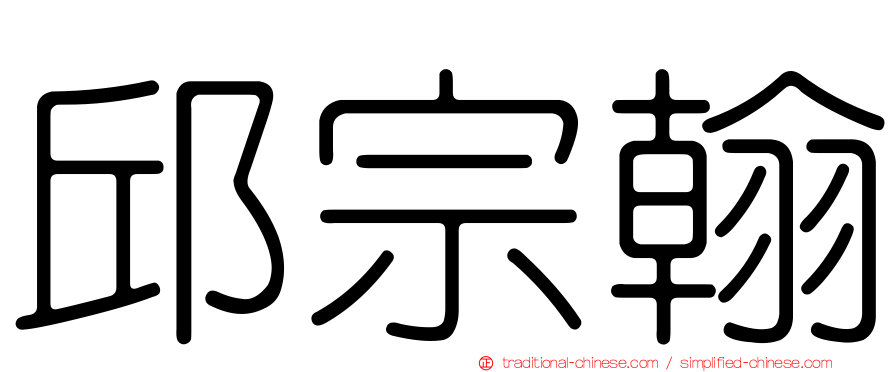 邱宗翰
