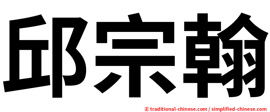 邱宗翰