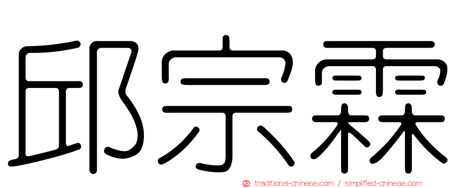 邱宗霖